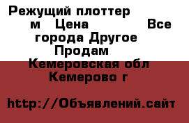 Режущий плоттер 1,3..1,6,.0,7м › Цена ­ 39 900 - Все города Другое » Продам   . Кемеровская обл.,Кемерово г.